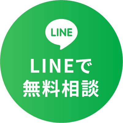 LINEで無料相談