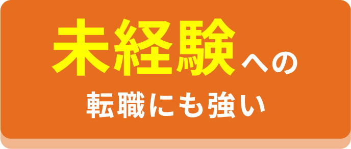 未経験者への転職にも強い