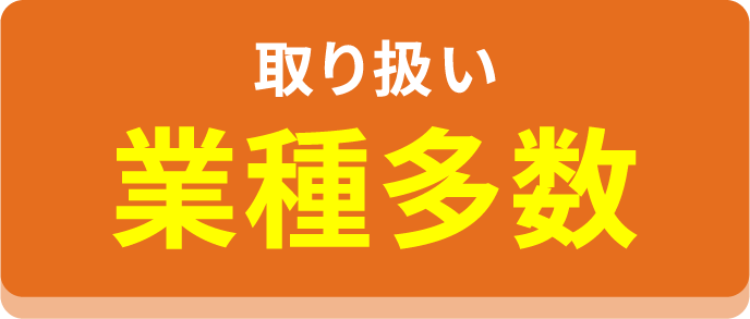 取り扱い業種多数