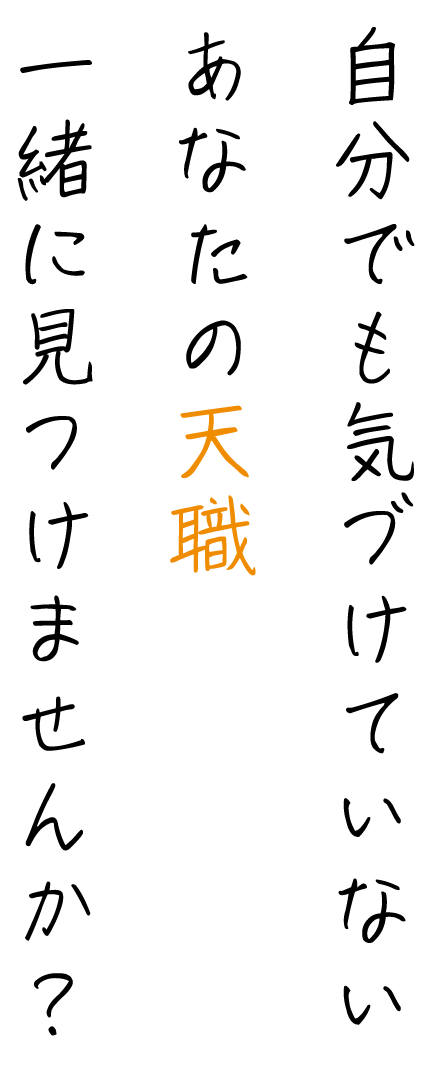 自分でも気づいていない あなたの天職 一緒に見つけませんか